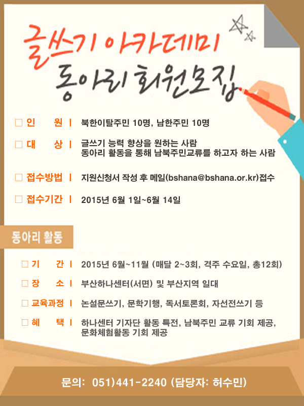 2015년 남북주민교류 글쓰기 동아리 회원모집