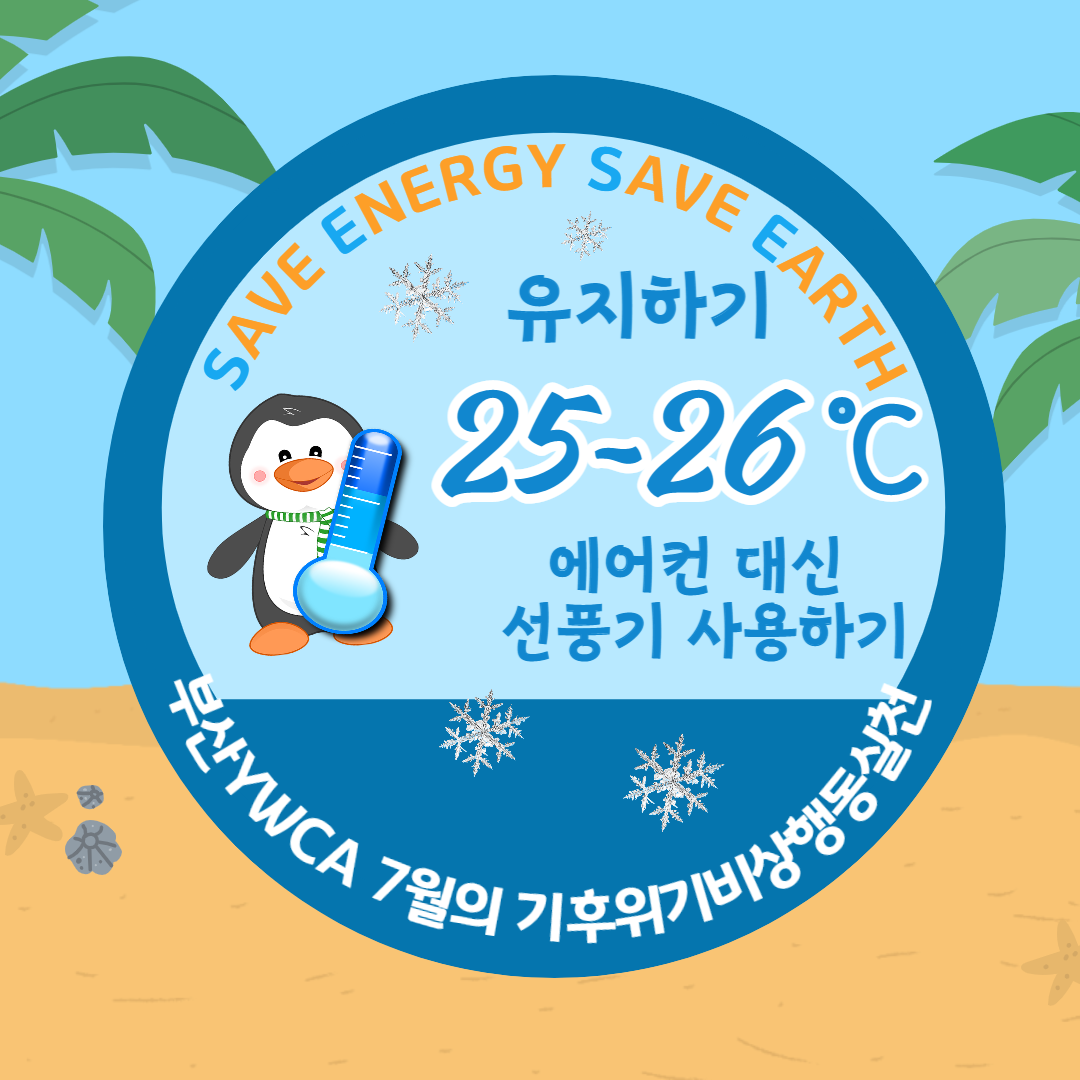 기후위기에 대응하는 부산YWCA 7월 캠페인  ‘에어컨 대신 선풍기 사용하기 & 에어컨 적정온도 (25~26℃)유지하기’