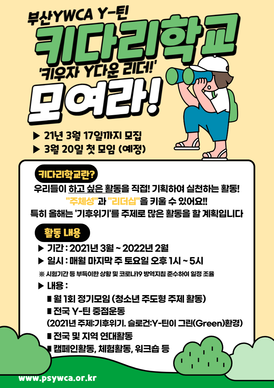 [Y-틴] 2021년 '키다리학교' 참가자 대 모집!!