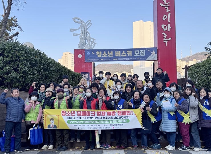 2024년 부산광역시청소년유해환경감시단협의회 연말연시 캠페인