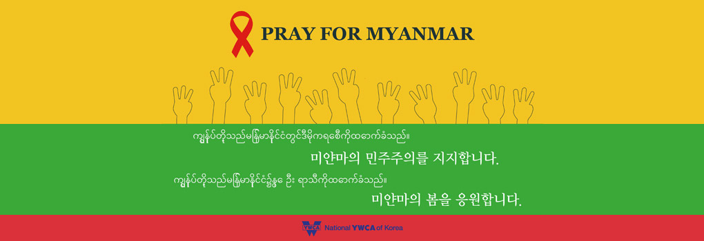 미얀마 민주주의 지지를 위한 캠페인