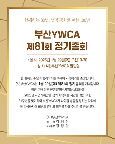 부산YWCA 제81회 정기총회 